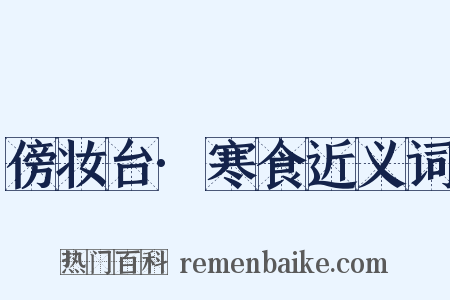 傍妆台·寒食近义词是什么意思的图片